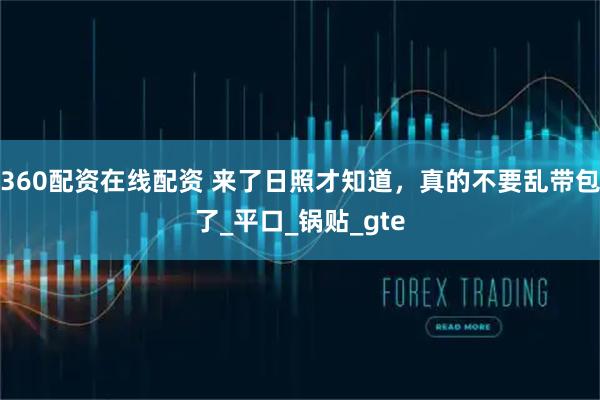 360配资在线配资 来了日照才知道，真的不要乱带包了_平口_锅贴_gte